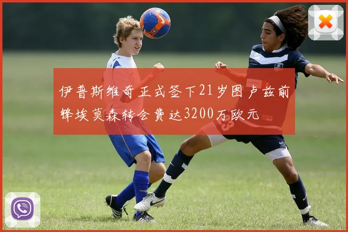 伊普斯维奇正式签下21岁图卢兹前锋埃莫森转会费达3200万欧元
