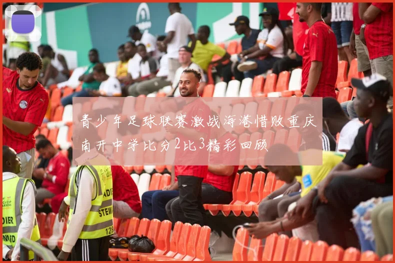 青少年足球联赛激战海港惜败重庆南开中学比分2比3精彩回顾