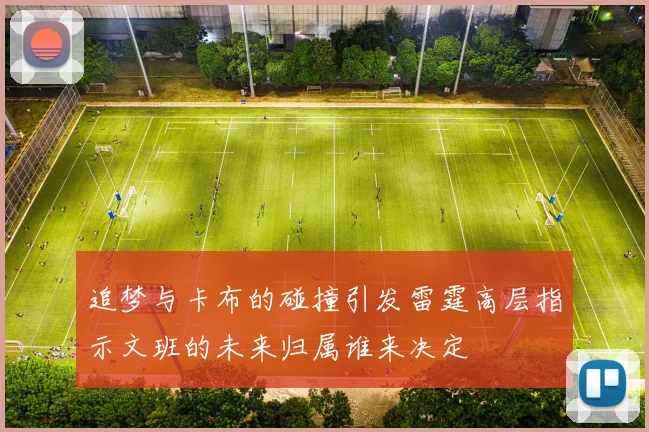 追梦与卡布的碰撞引发雷霆高层指示文班的未来归属谁来决定