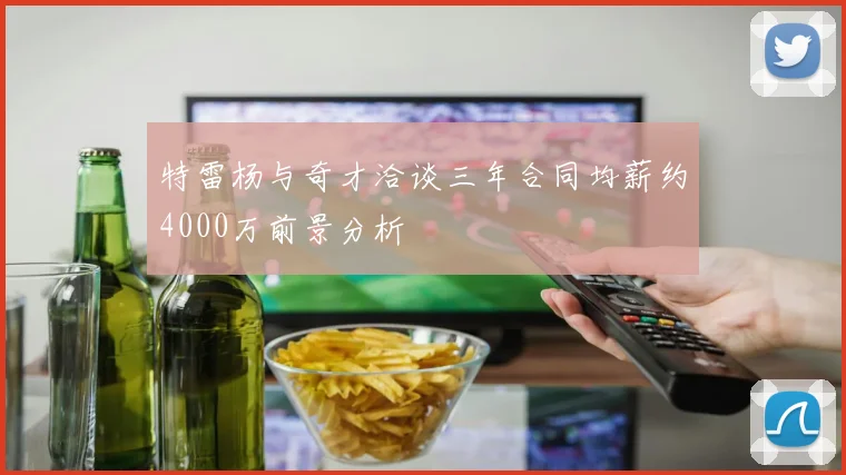 特雷杨与奇才洽谈三年合同均薪约4000万前景分析